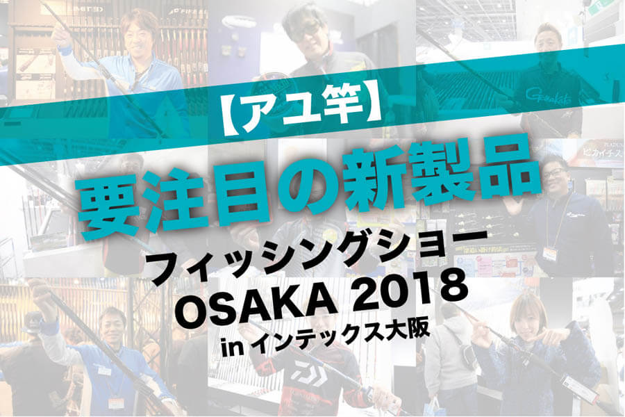 アユ釣り 要注目の新製品 フィッシングショーosaka18 関西のつりweb 釣りの総合情報メディアmeme