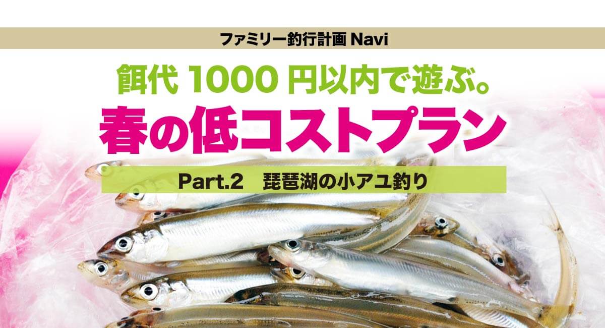 家族 子供と釣りに行こう 春の低コストプラン 琵琶湖 浜大津周辺の小アユ釣り 関西のつりweb 釣りの総合情報メディアmeme