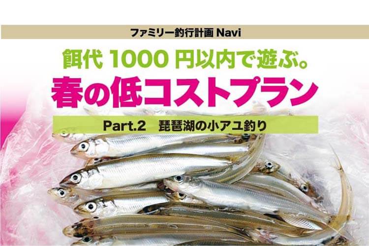 家族 子供と釣りに行こう 春の低コストプラン 琵琶湖 浜大津周辺の小アユ釣り 関西のつりweb 釣りの総合情報メディアmeme