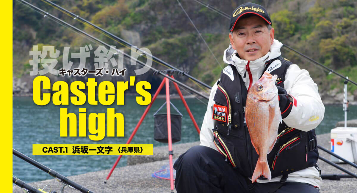 新連載〉【投げ釣り】キャスターズ・ハイ Cast.1 浜坂一文字〈兵庫県 