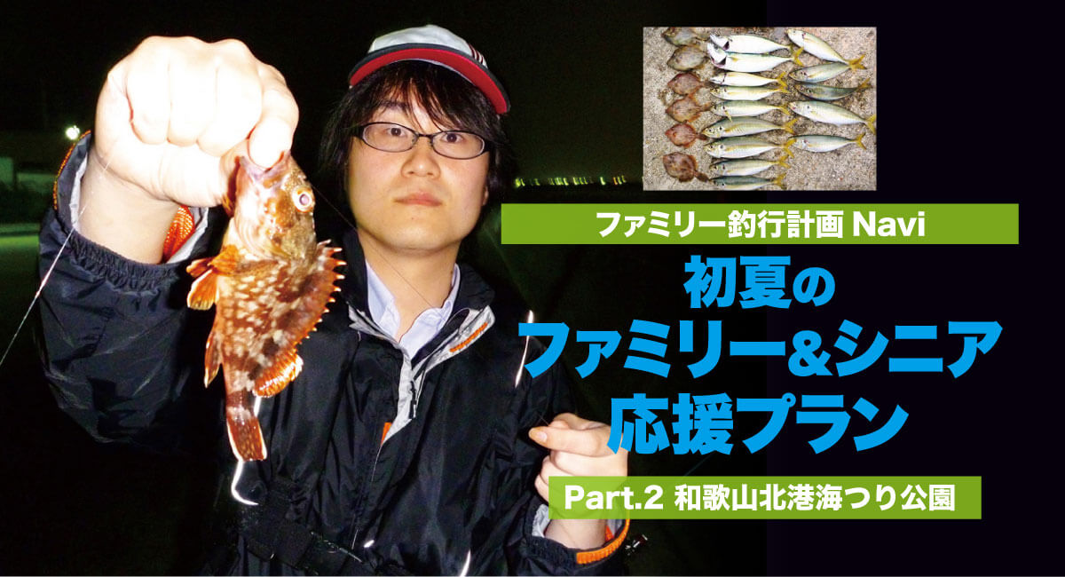家族 子供と釣りに行こう 初夏の応援プラン 和歌山北港海つり公園 関西のつりweb 釣りの総合情報メディアmeme
