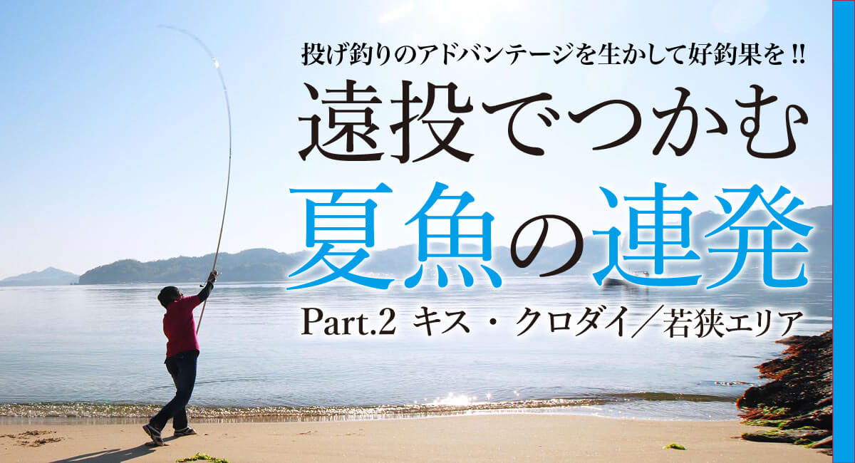 投げ釣り 遠投でつかむ夏魚の連発 Part 2 キス クロダイ 若狭エリア 関西のつりweb 釣りの総合情報メディアmeme