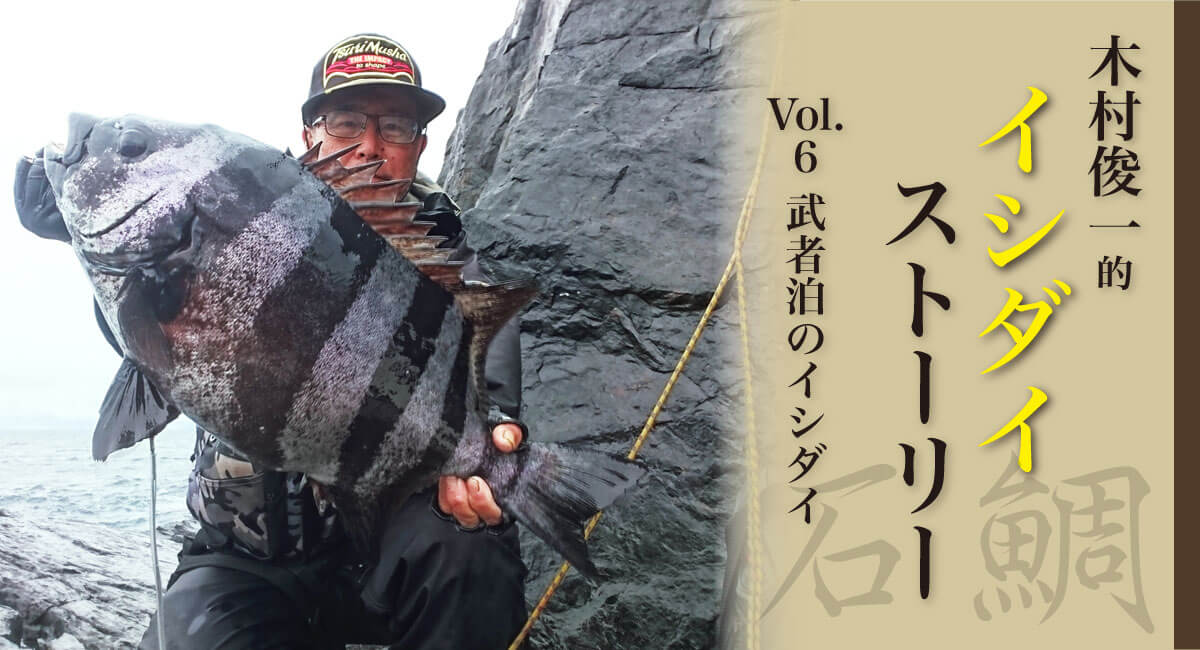 イシダイキング 6 | 磯釣りの釣武者 磯つり名人の技を形にした