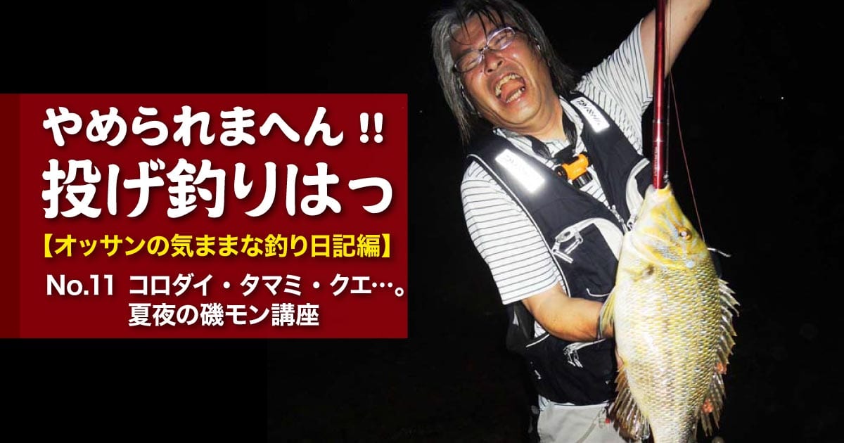夏夜の磯モン講座 やめられまへん 投げ釣りはっ オッサンの気ままな釣り日記編 No 11 関西のつりweb 釣りの総合情報メディアmeme