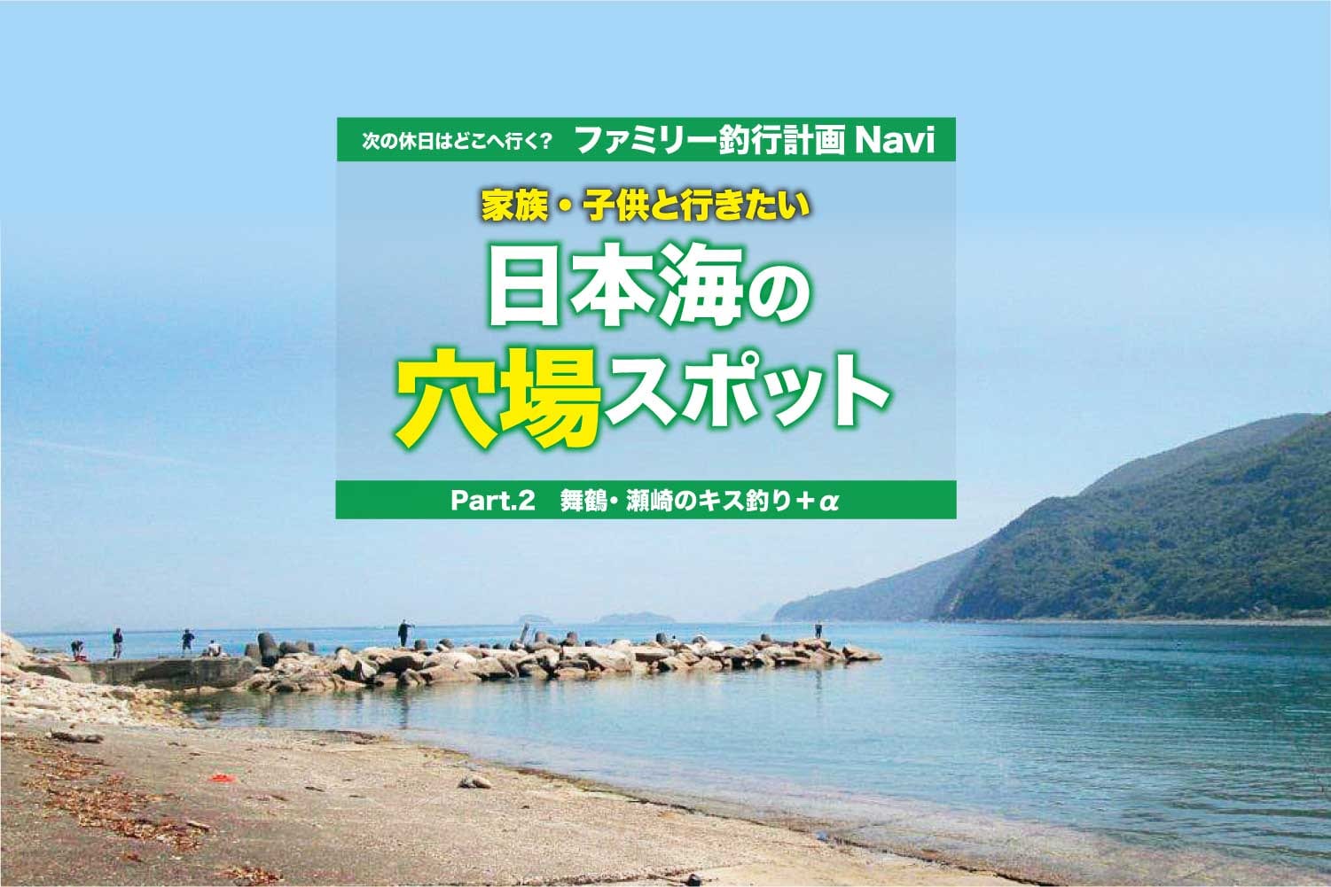 家族 子供と行きたい日本海の穴場スポット 舞鶴 瀬崎のキス釣り A 関西のつりweb 釣りの総合情報メディアmeme