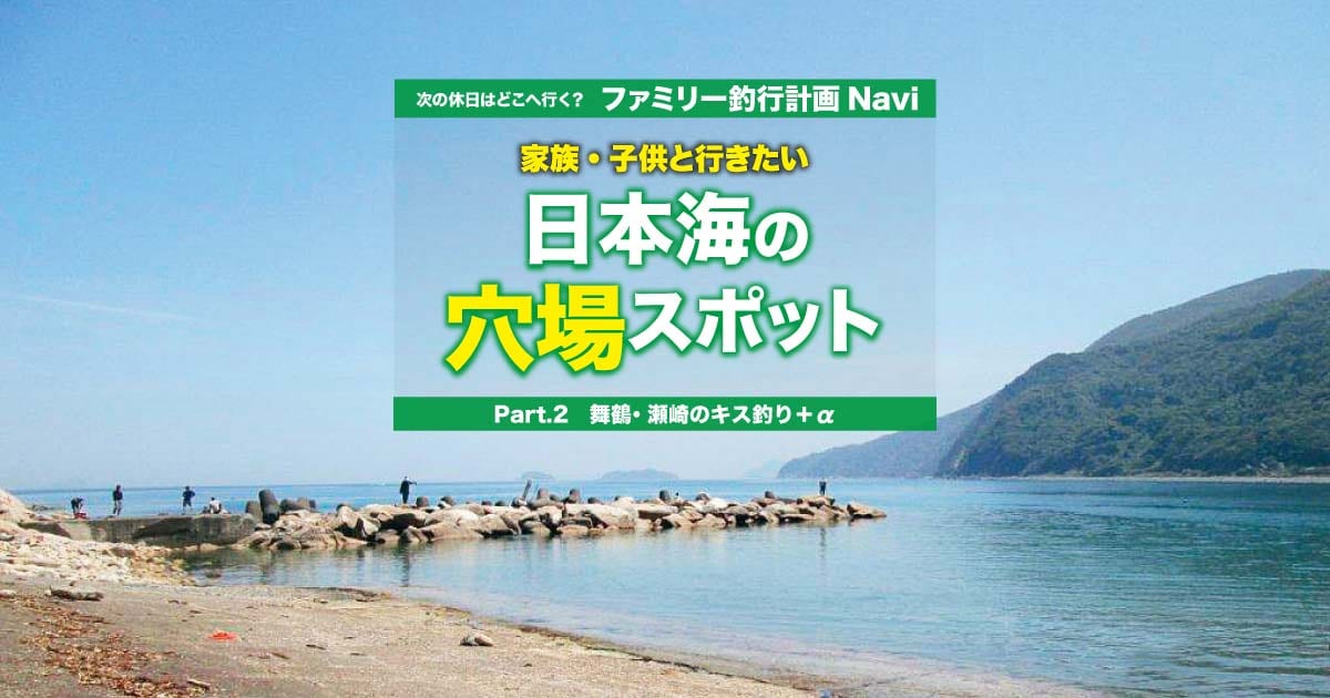 家族 子供と行きたい日本海の穴場スポット 舞鶴 瀬崎のキス釣り A 関西のつりweb 釣りの総合情報メディアmeme