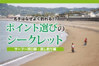 名手はなぜよく釣れる ポイント選びのシークレット サーフ 河口部 流し釣り編 関西のつりweb 釣りの総合情報メディアmeme