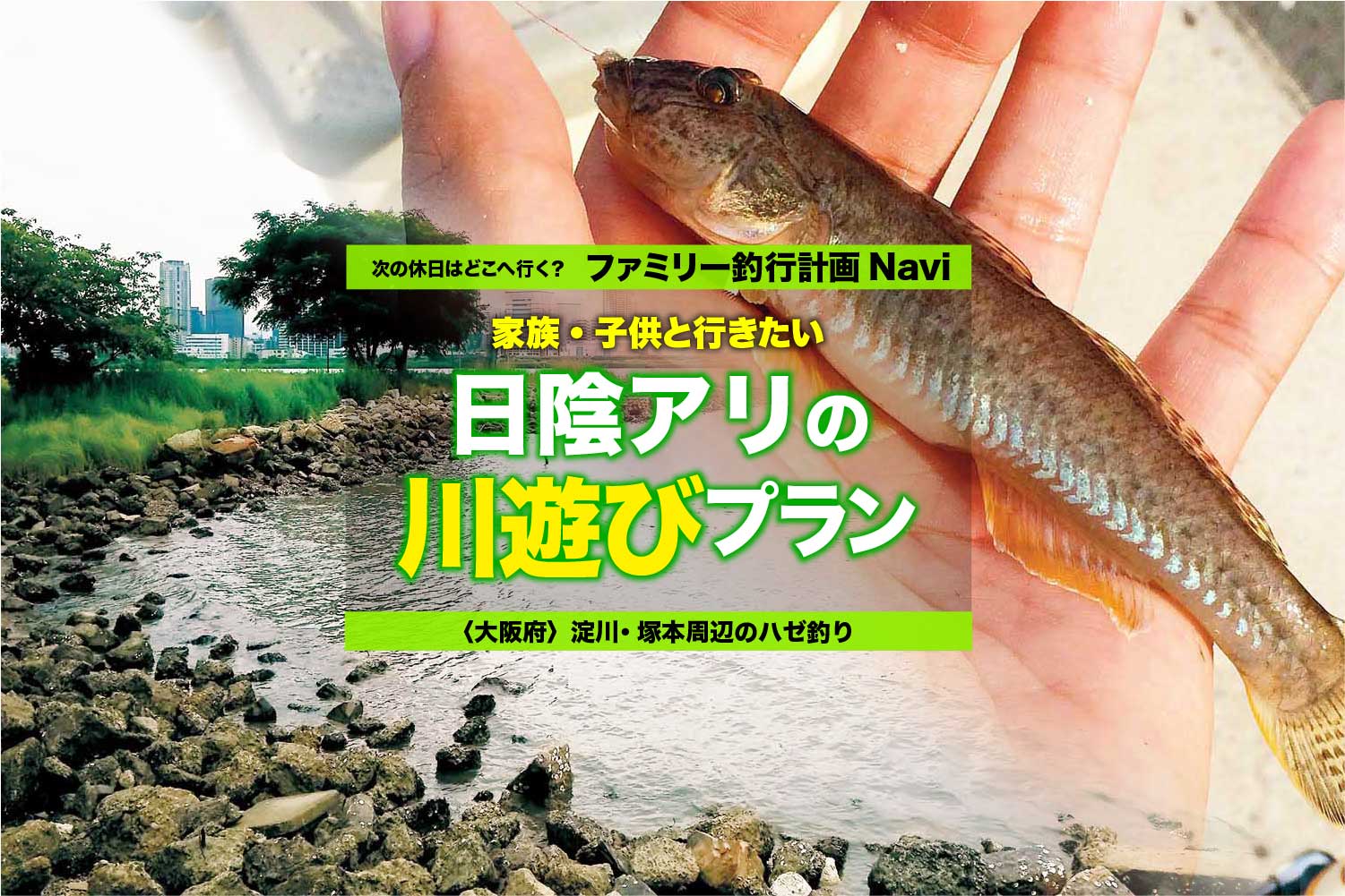 淀川 塚本周辺のハゼ釣り 家族 子供と行きたい日陰アリの川遊びプラン 関西のつりweb 釣りの総合情報メディアmeme