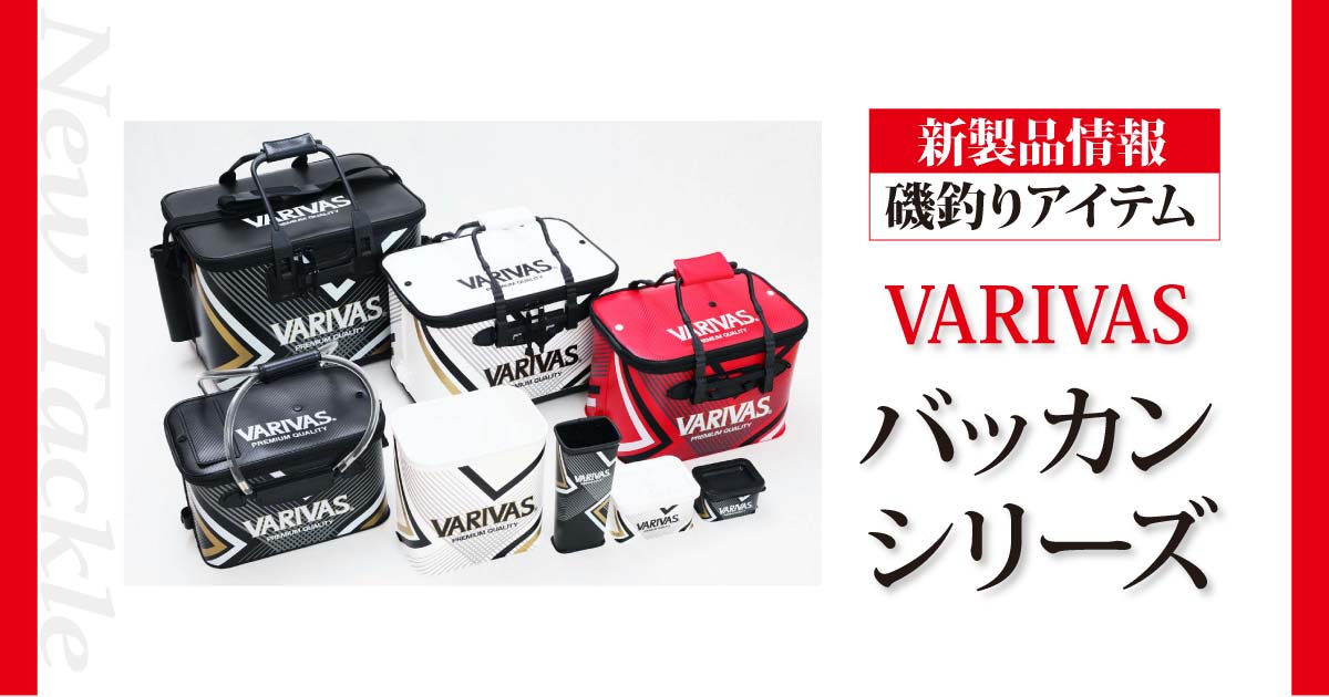 磯釣りアイテム新製品 Varivas バリバス バッカンシリーズ 関西のつりweb 釣りの総合情報メディアmeme