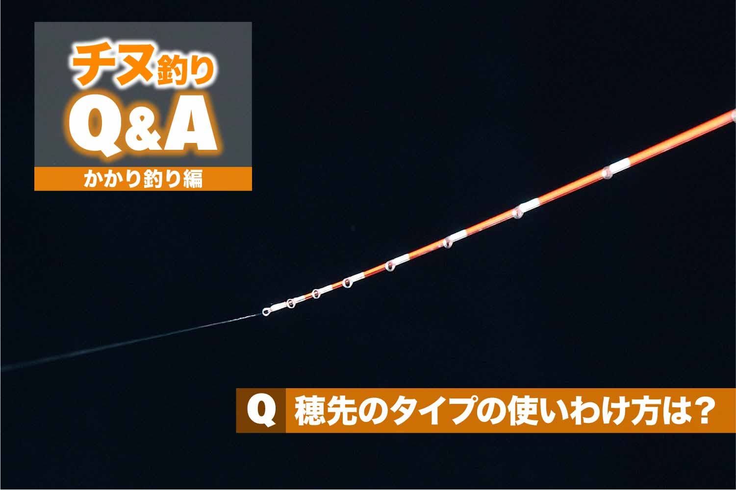 筏チヌの悩みズバリ解消!!】穂先のタイプの使いわけ方は？ | 関西の