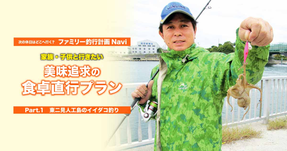 家族 子供と行きたい美味追求の食卓直行プラン 東二見人工のイイダコ釣り 関西のつりweb 釣りの総合情報メディアmeme