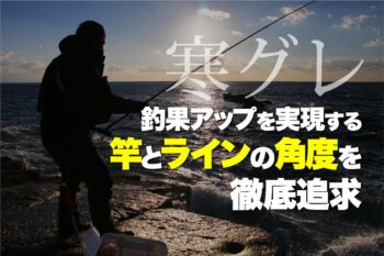 寒グレ】釣果アップを実現する竿とラインの角度を徹底追求
