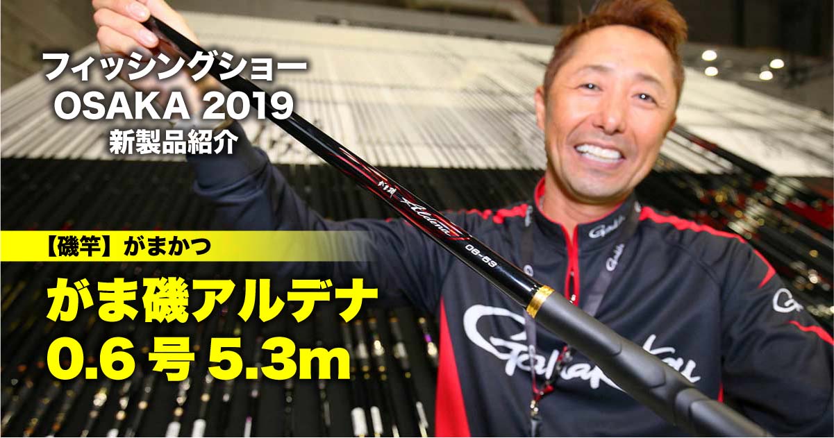 大チヌが難なく浮く!! がま磯 アルデナ0.6号5.3㍍｜フィッシングショー