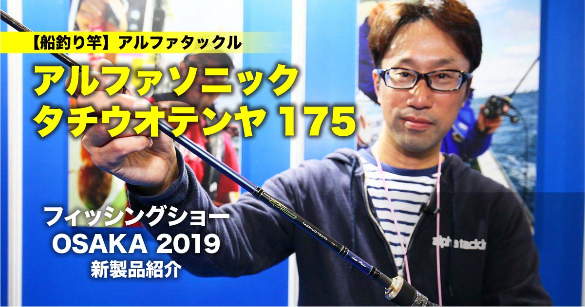 アタリが鮮明!! アルファソニック タチウオテンヤ175｜フィッシングショーOSAKA2019新製品紹介 | 関西のつりweb | 釣りの総合