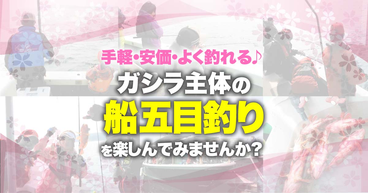 手軽 安価 よく釣れる ガシラ主体の船五目釣りを楽しんでみませんか 関西のつりweb 釣りの総合情報メディアmeme