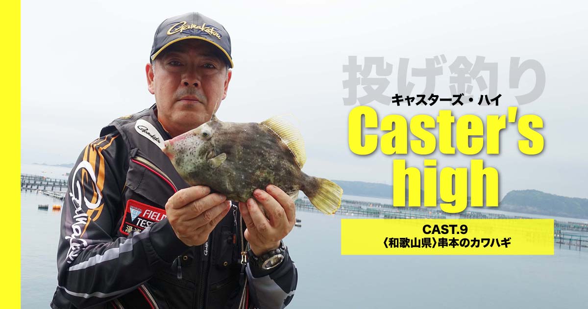 超美味の30 級がよく釣れる串本のカワハギ狙い 投げ釣り キャスターズ ハイ Cast 9 Sotoshiru ソトシル