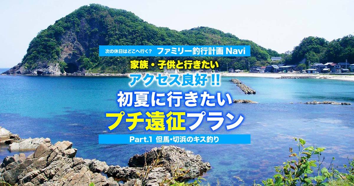 アクセス良好 初夏に行きたいプチ遠征プラン 但馬 切浜のキス釣り 関西のつりweb 釣りの総合情報メディアmeme