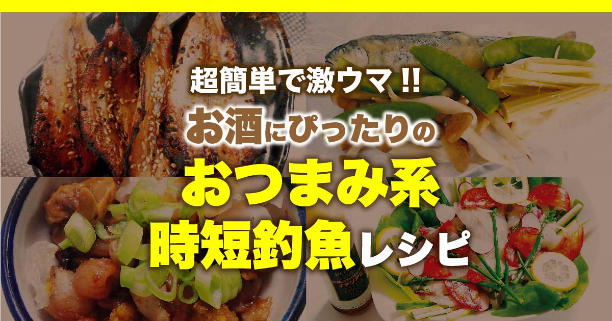 超簡単で激ウマ お酒にぴったりのおつまみ系時短釣魚レシピ 関西のつりweb 釣りの総合情報メディアmeme