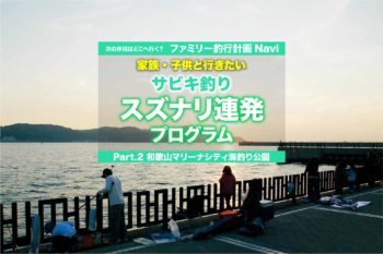 サビキ釣り スズナリ連発プログラム 紀北 和歌山マリーナシティ海釣り公園 和歌山県 関西のつりweb 釣りの総合情報メディアmeme