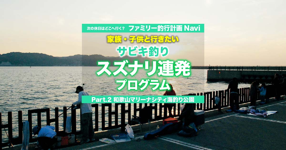 サビキ釣り スズナリ連発プログラム 紀北 和歌山マリーナシティ海釣り公園 和歌山県 関西のつりweb 釣りの総合情報メディアmeme