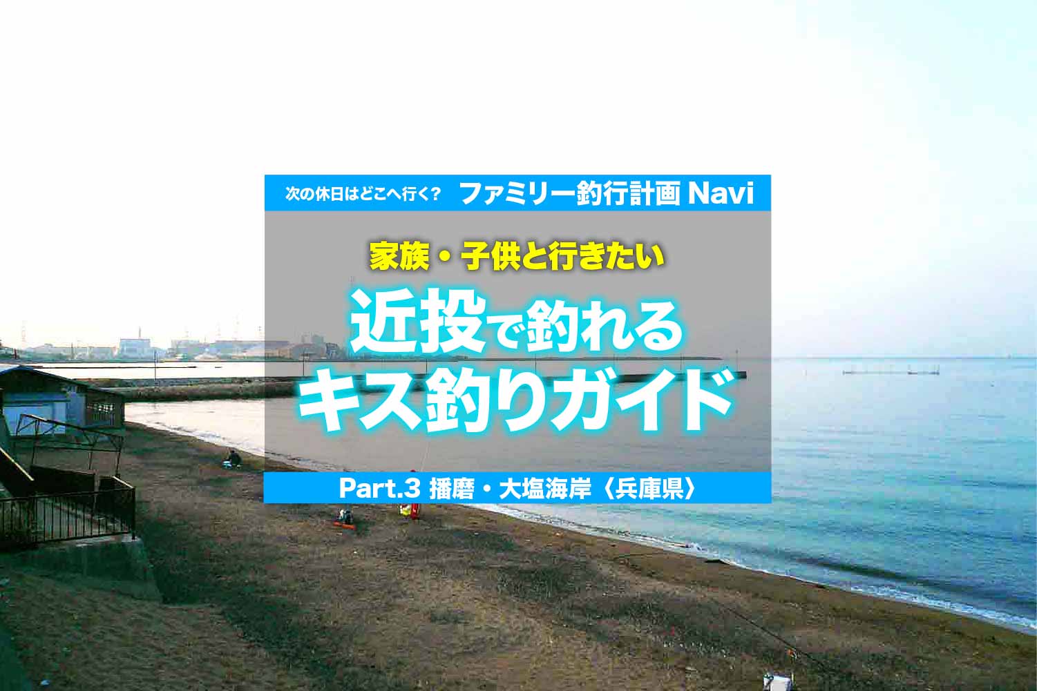 簡単 近投で釣れるキス釣りガイド 播磨 大塩海岸 兵庫県 関西のつりweb 釣りの総合情報メディアmeme