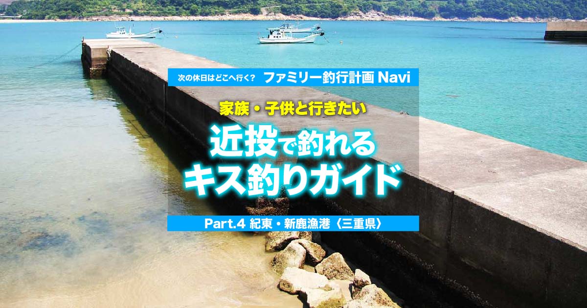 簡単 近投で釣れるキス釣りガイド 紀東 新鹿漁港 三重県 関西のつりweb 釣りの総合情報メディアmeme