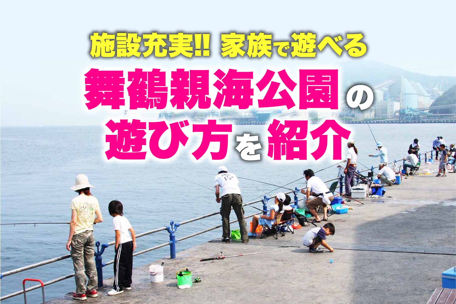 施設充実 家族で遊べる舞鶴親海公園の遊び方を紹介 関西のつりweb 釣りの総合情報メディアmeme