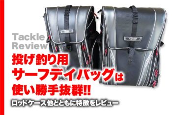 gamakatsu-surfdaybag-01- 