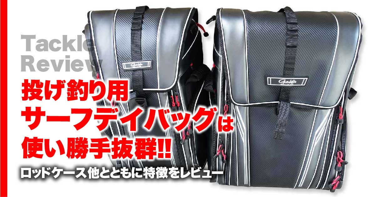 投げ釣り用サーフデイバッグは使い勝手抜群!! ロッドケース他とともに特徴をレビュー | 関西のつりweb | 釣りの総合情報メディアMeME