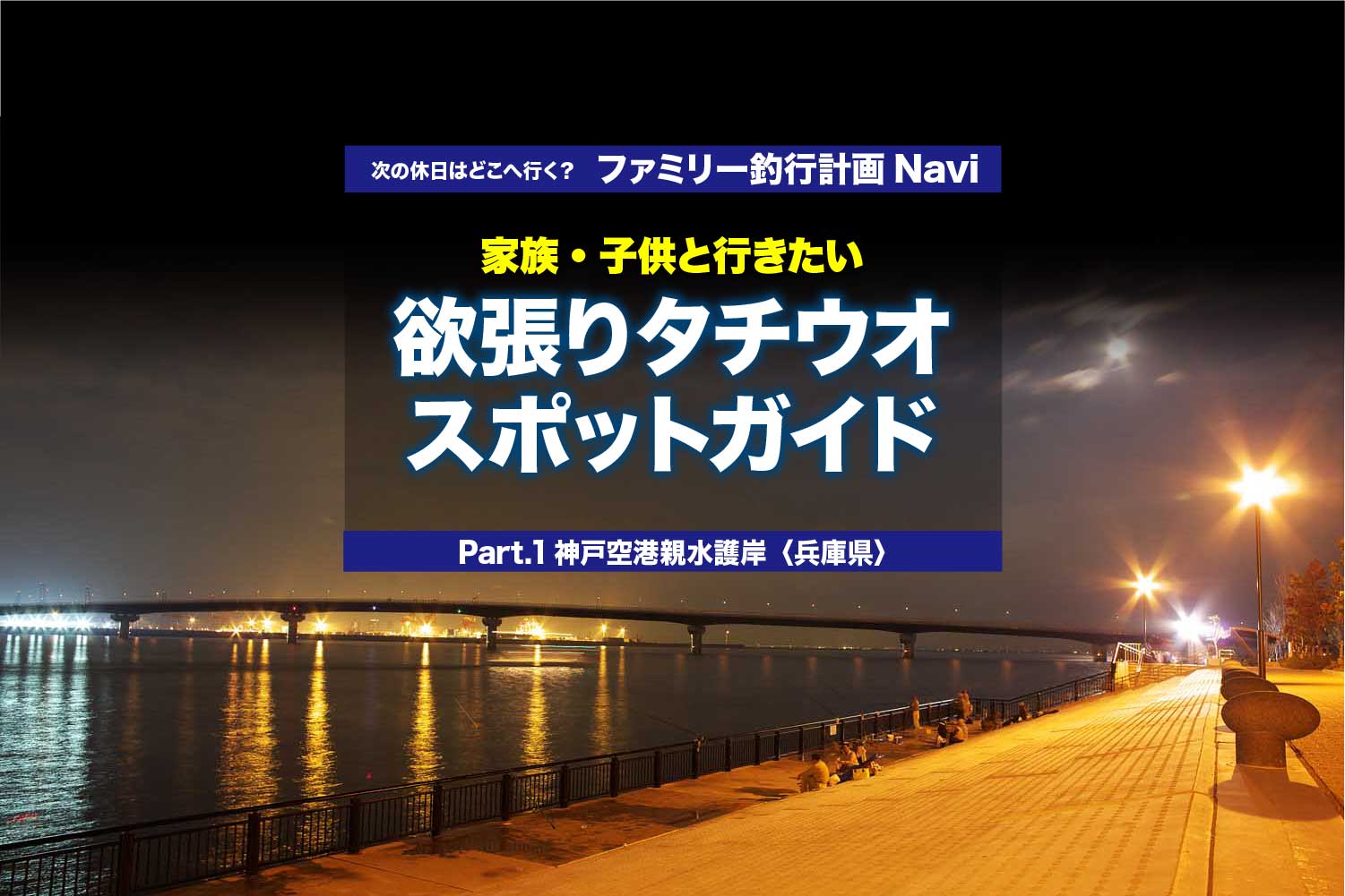 欲張りタチウオスポットガイド 神戸空港親水護岸 兵庫県 関西のつりweb 釣りの総合情報メディアmeme