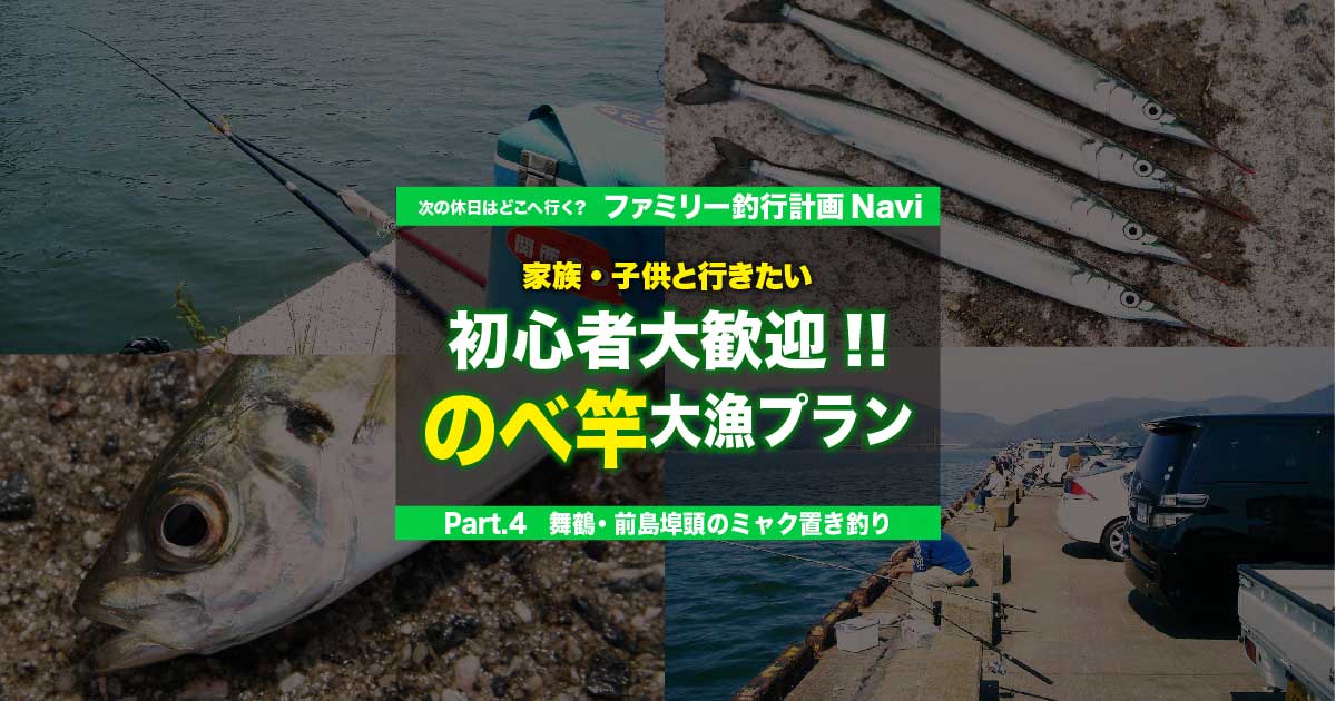 初心者大歓迎 のべ竿大漁プラン 舞鶴 前島埠頭のミャク置き釣り 京都府 関西のつりweb 釣りの総合情報メディアmeme