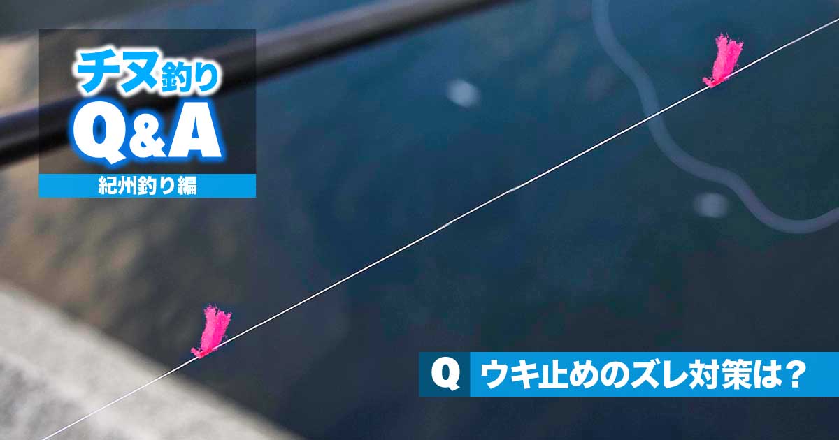 チヌ 紀州釣りの悩みを解決 ウキ止めのズレ対策は 関西のつりweb 釣りの総合情報メディアmeme