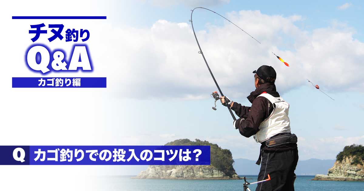 チヌ カゴ釣りの悩みを解決 仕掛け投入のコツは 関西のつりweb 釣りの総合情報メディアmeme