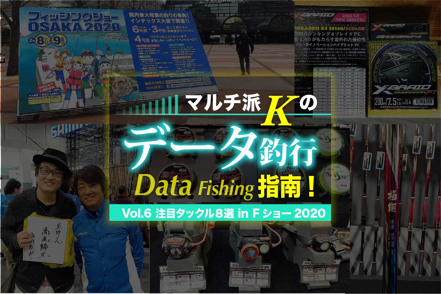 マルチアングラー的 注目タックル8選 In Fショーosaka マルチ派ｋのデータ釣行指南 Vol 6 関西のつりweb 釣りの総合情報メディアmeme