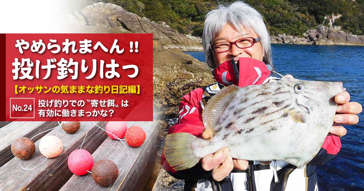 投げ釣りでの 寄せ餌 は有効に働きまっかな やめられまへん 投げ釣りはっ オッサンの気ままな釣り日記編 No 24 関西のつりweb 釣りの総合情報メディアmeme