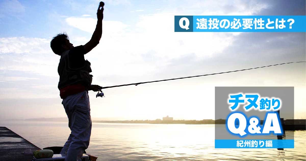 チヌ 紀州釣りの悩みを解決 遠投の必要性とは 関西のつりweb 釣りの総合情報メディアmeme