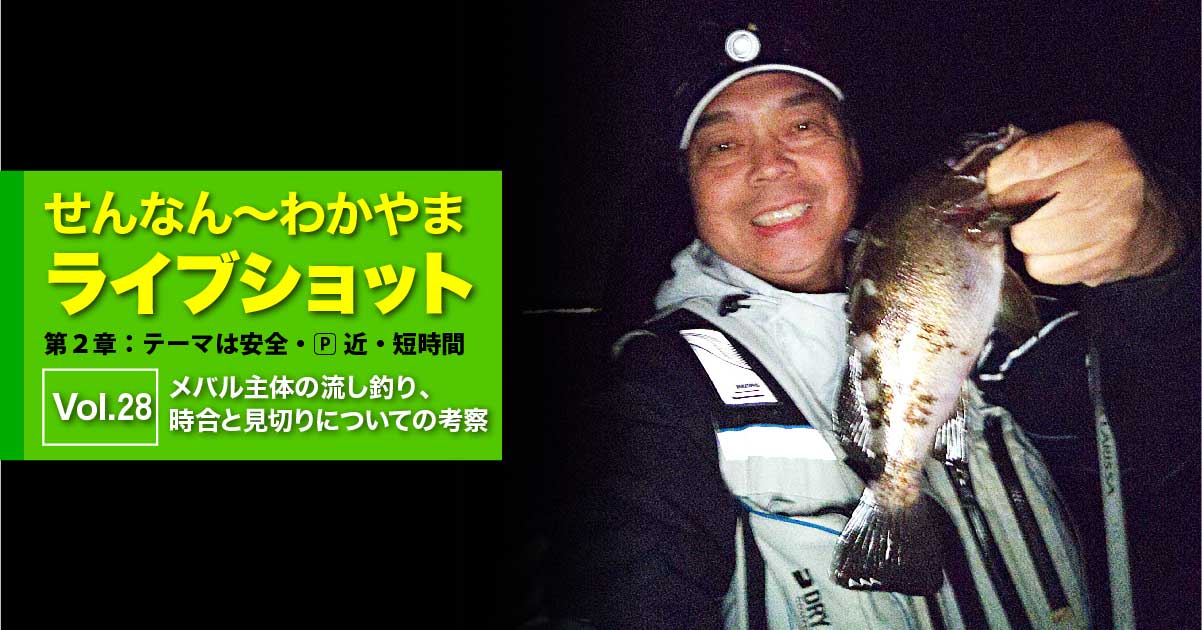メバル主体の流し釣り 時合と見切りについての考察です せんなん わかやまライブショット第２章vol 28 関西のつりweb 釣り の総合情報メディアmeme