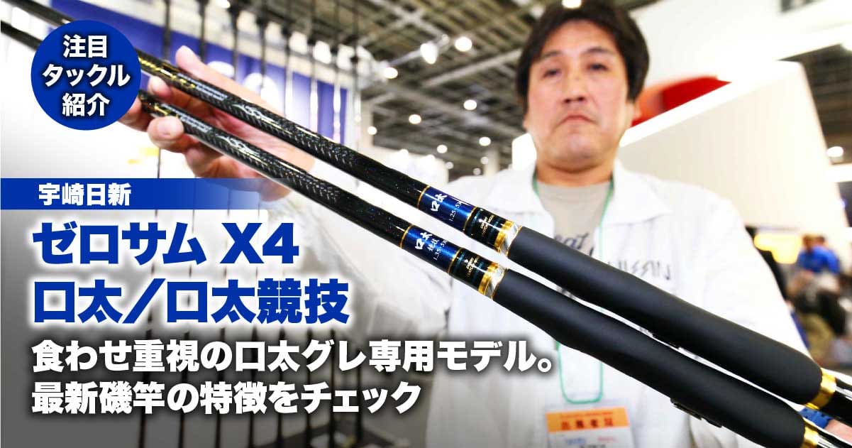 宇崎日新・ゼロサムX4 口太／口太競技｜食わせ重視の口太グレ専用モデル｡ 最新磯竿の特徴をチェック | 関西のつりweb |  釣りの総合情報メディアMeME