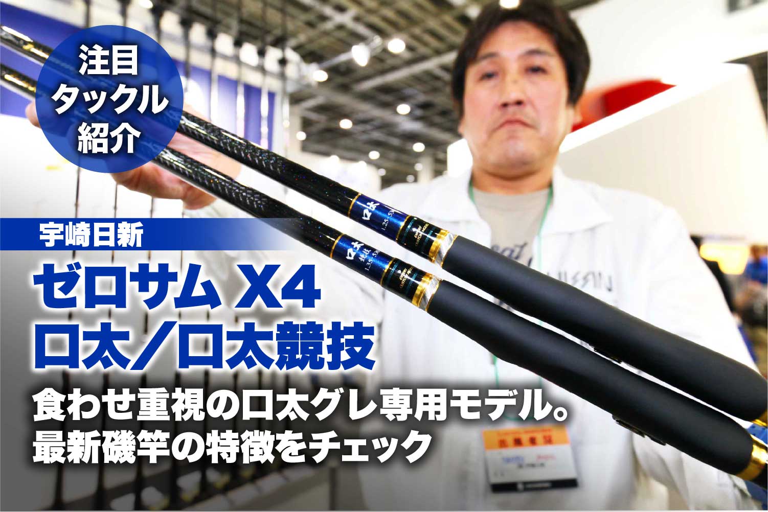 宇崎日新 ゼロサムx4 口太 口太競技 食わせ重視の口太グレ専用モデル 最新磯竿の特徴をチェック 関西のつりweb 釣りの総合情報メディアmeme