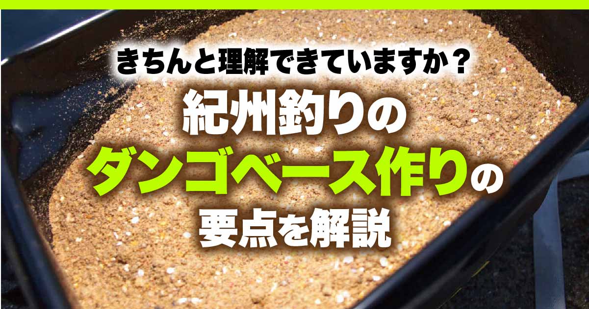 きちんと理解できていますか 紀州釣りのダンゴベース作りの要点を解説 関西のつりweb 釣りの総合情報メディアmeme