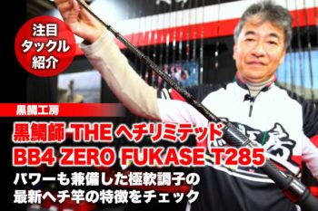 黒鯛師 THEヘチリミテッド BB4 ZERO FUKASE T285｜パワーも