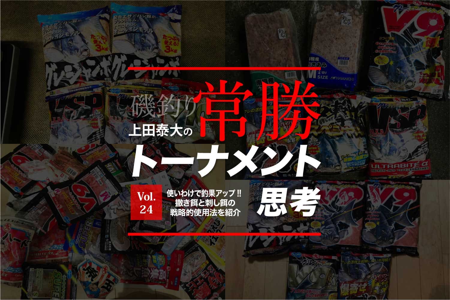 使いわけで釣果アップ 撒き餌と刺し餌の戦略的使用法を紹介 上田泰大の常勝トーナメント思考 Vol 24 関西のつりweb 釣りの総合情報メディアmeme