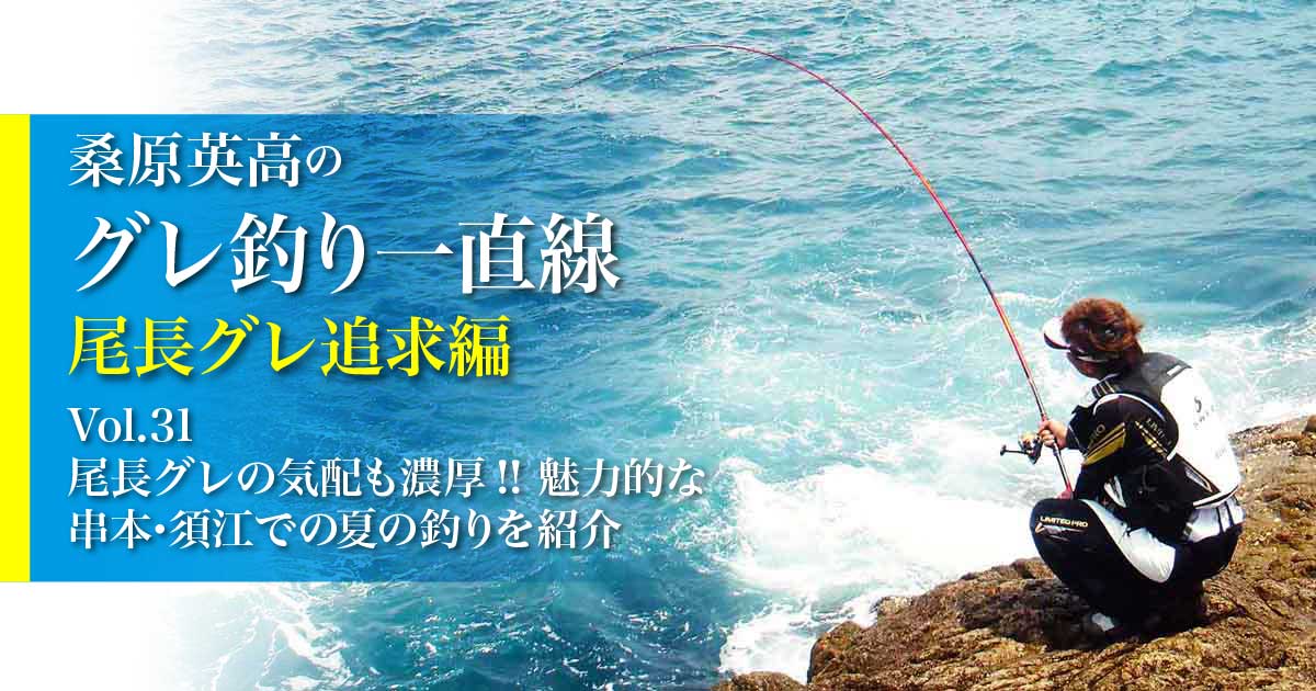 尾長グレの気配も濃厚 魅力的な串本 須江での夏の釣りを紹介 桑原英高のグレ釣り一直線 尾長グレ追求編 Vol 31 関西のつりweb 釣り の総合情報メディアmeme 尾長グレの気配も濃厚 魅力的な串本 須江での夏の釣りを紹介 桑原英高のグレ釣り一直線 尾長グレ追求編 Vol 31 関西のつりweb 釣り の総合情報メディアmeme