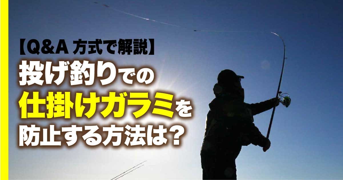 Q A方式で解説 投げ釣りでの仕掛けガラミを防止する方法は 関西のつりweb 釣りの総合情報メディアmeme