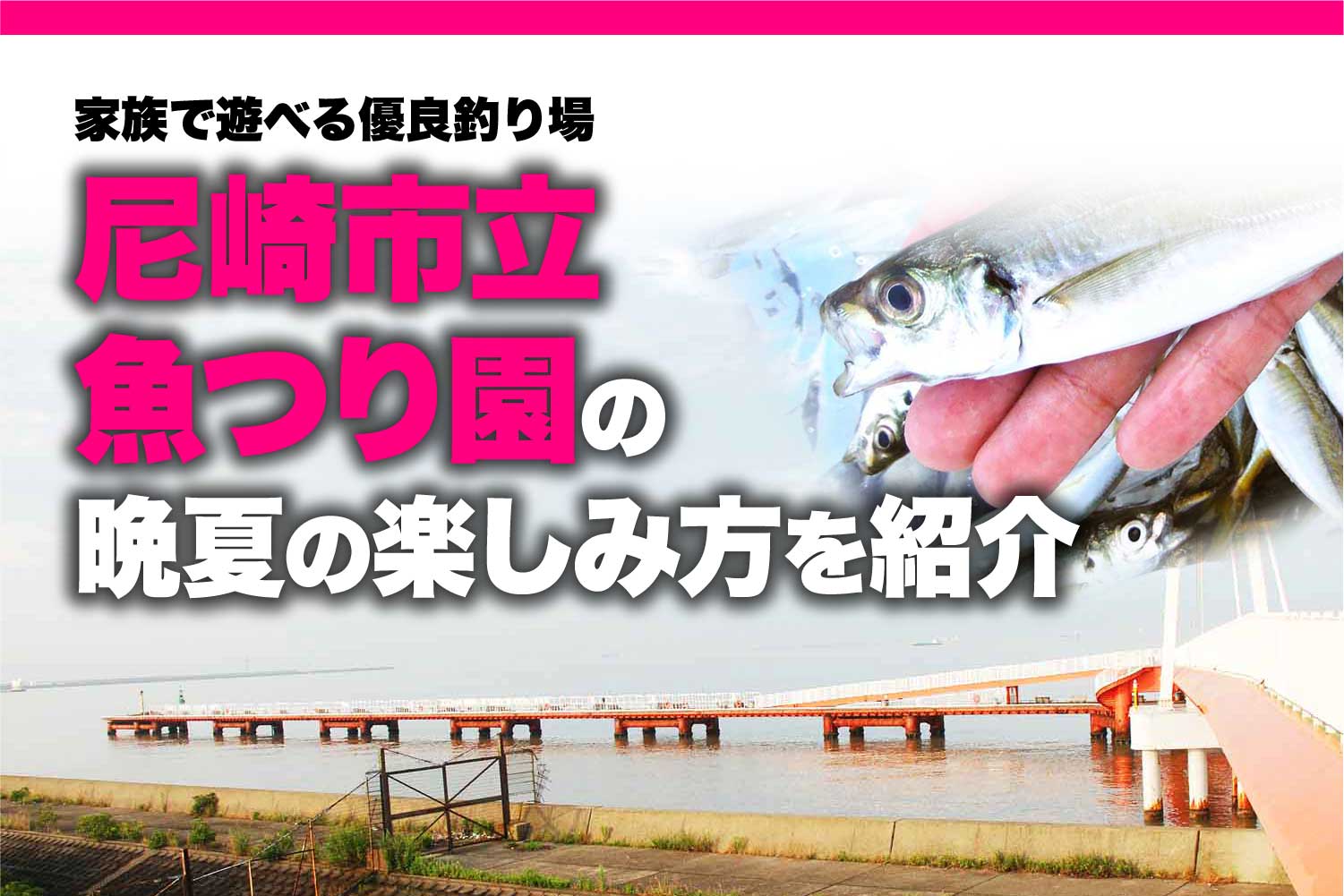 家族で遊べる優良釣り場､尼崎市立魚つり園の晩夏の楽しみ方を紹介