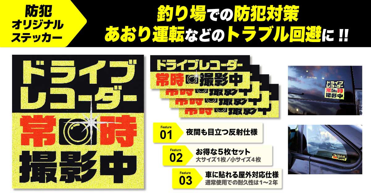 イタズラから車を守る オリジナル防犯ステッカーセット発売中 関西のつりweb 釣りの総合情報メディアmeme