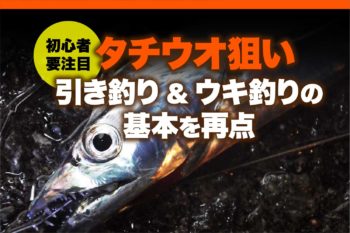 初心者注目 タチウオ狙いの引き釣り ウキ釣りの基本を再点検 関西のつりweb 釣りの総合情報メディアmeme