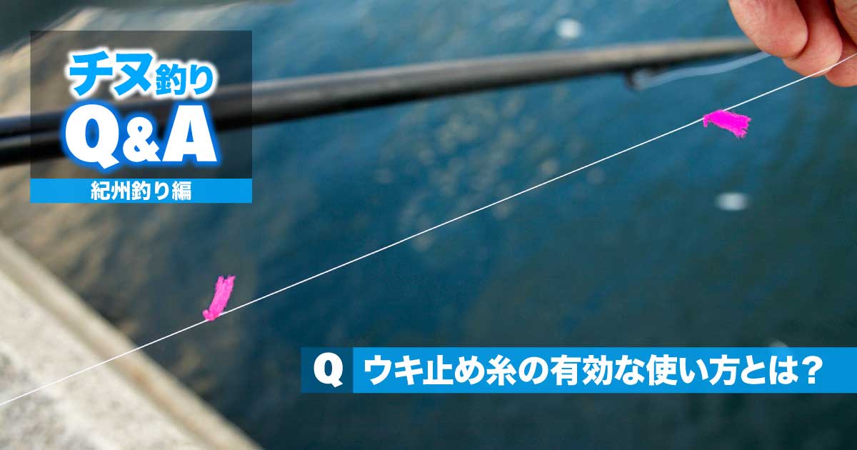 チヌ 紀州釣りの悩みを解決 ウキ止め糸の有効な使い方とは 関西のつりweb 釣りの総合情報メディアmeme