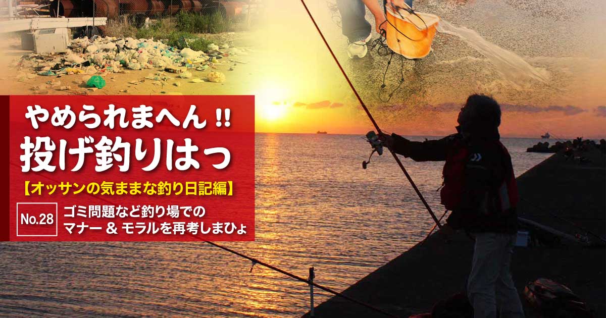 ゴミ問題など釣り場でのマナー モラルを再考しまひょ やめられまへん 投げ釣りはっ オッサンの気ままな釣り日記編 No 28 関西のつりweb 釣りの総合情報メディアmeme