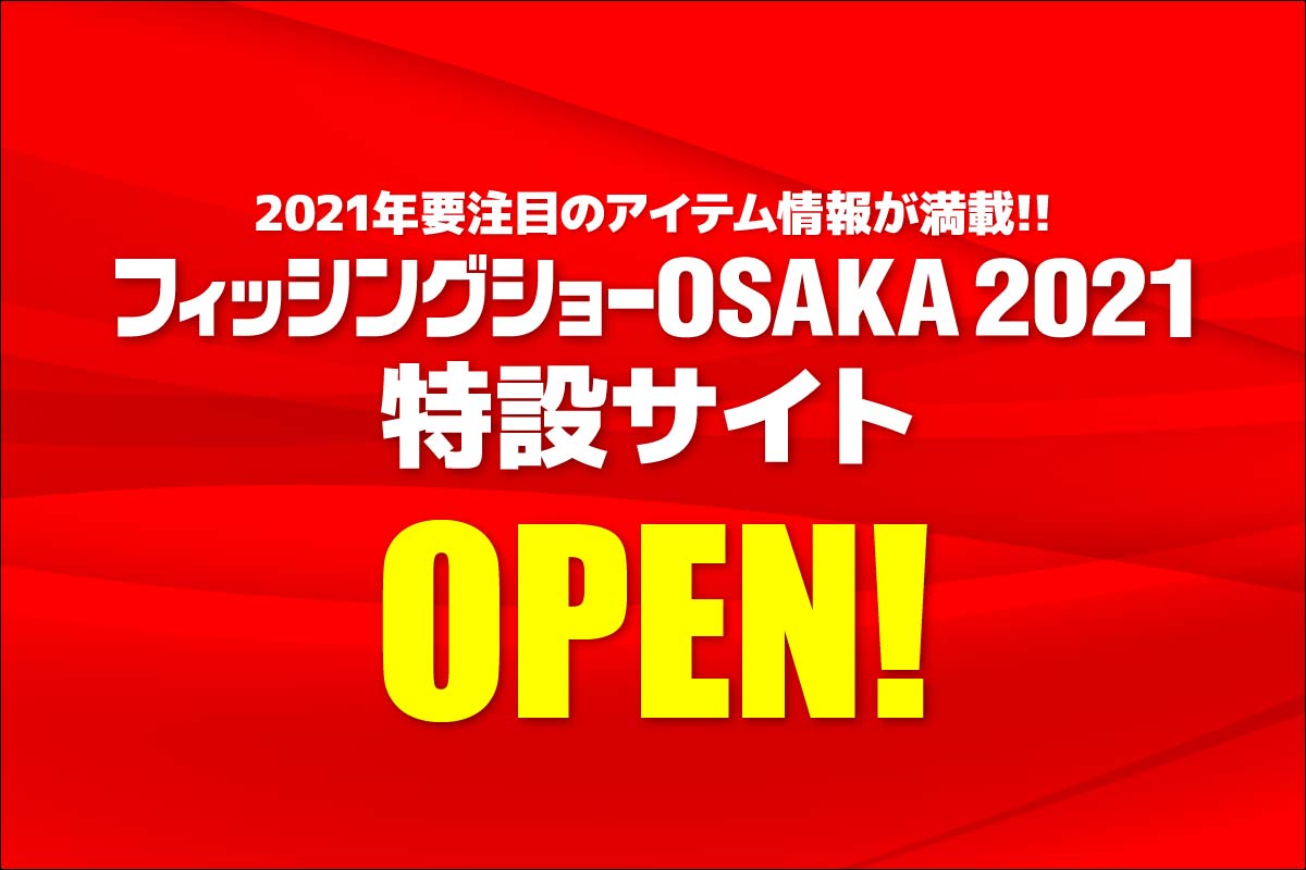 インフォメーション 関西のつりweb 釣りの総合情報メディアmeme